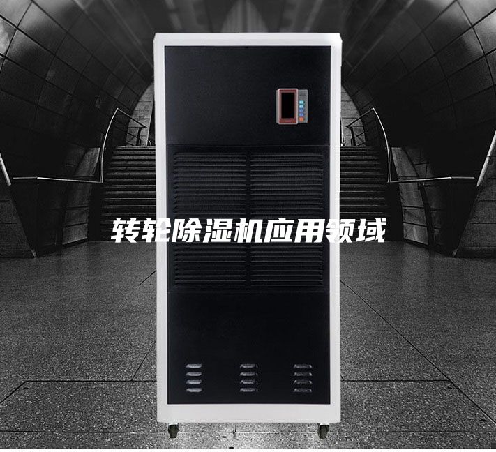 轉(zhuǎn)輪除濕機應(yīng)用領(lǐng)域