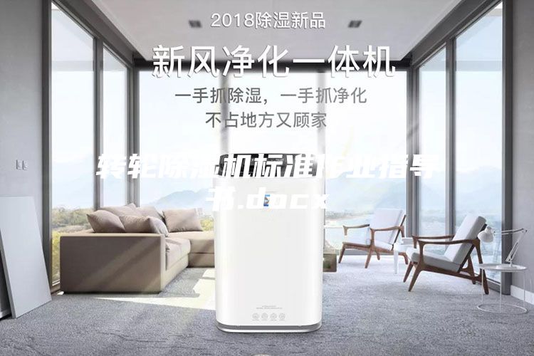 轉(zhuǎn)輪除濕機標準作業(yè)指導書.docx