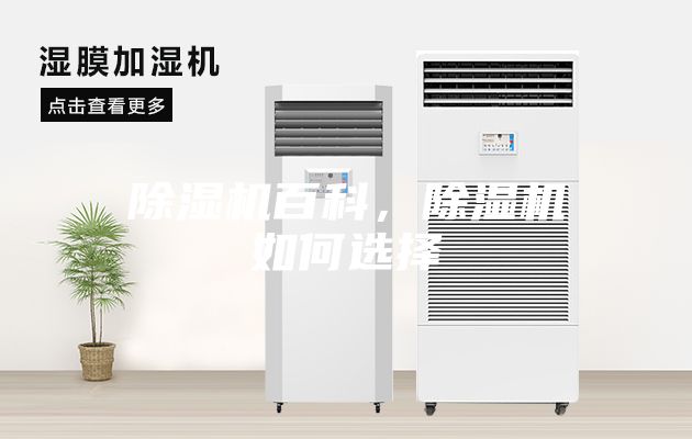 除濕機(jī)百科，除濕機(jī)如何選擇