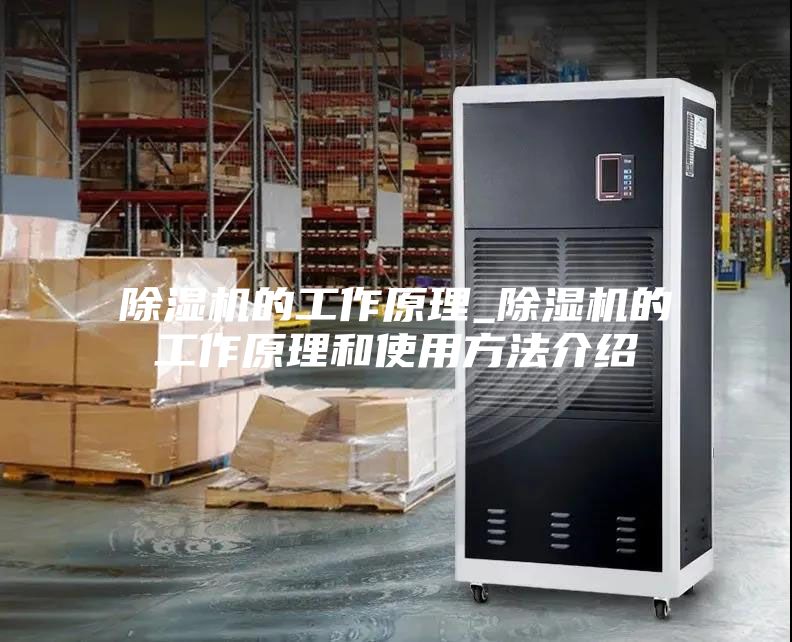 除濕機(jī)的工作原理_除濕機(jī)的工作原理和使用方法介紹