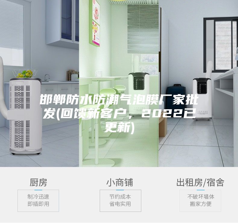 邯鄲防水防潮氣泡膜廠(chǎng)家批發(fā)(回饋新客戶(hù)，2022已更新)