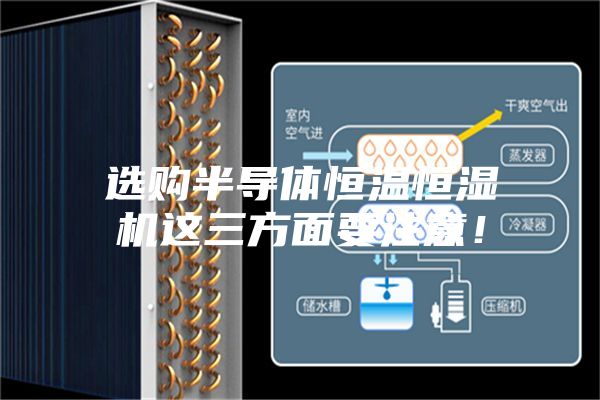 選購(gòu)半導(dǎo)體恒溫恒濕機(jī)這三方面要注意！