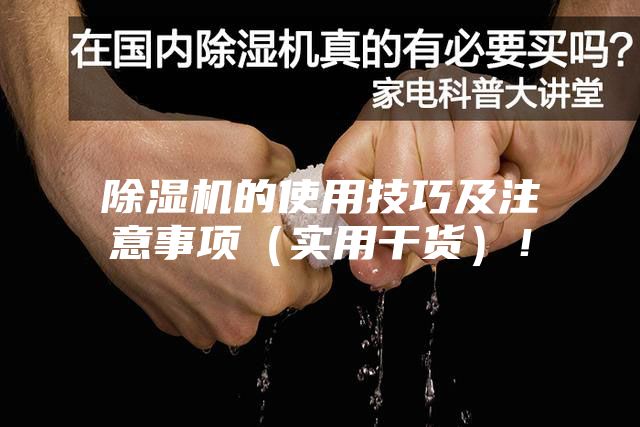 除濕機的使用技巧及注意事項（實用干貨）！