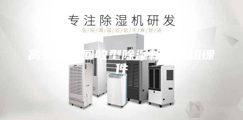 高效能量回收型除濕新風(fēng)機(jī)組課件