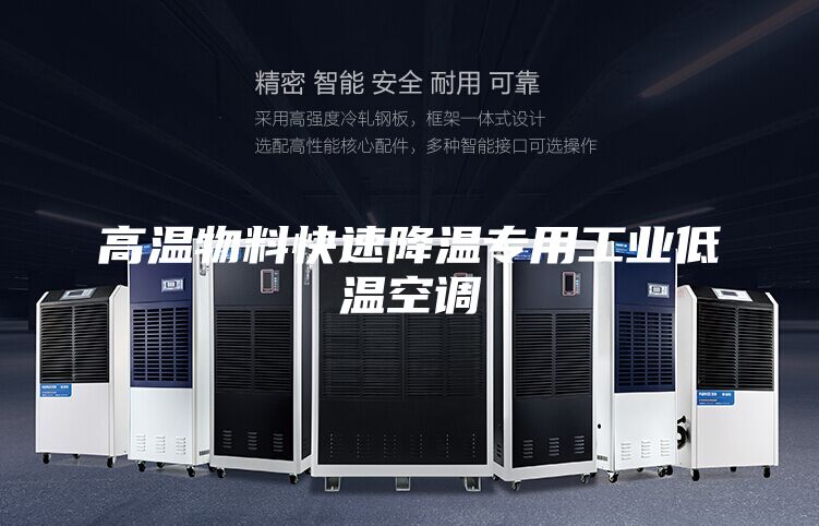 高溫物料快速降溫專用工業(yè)低溫空調(diào)