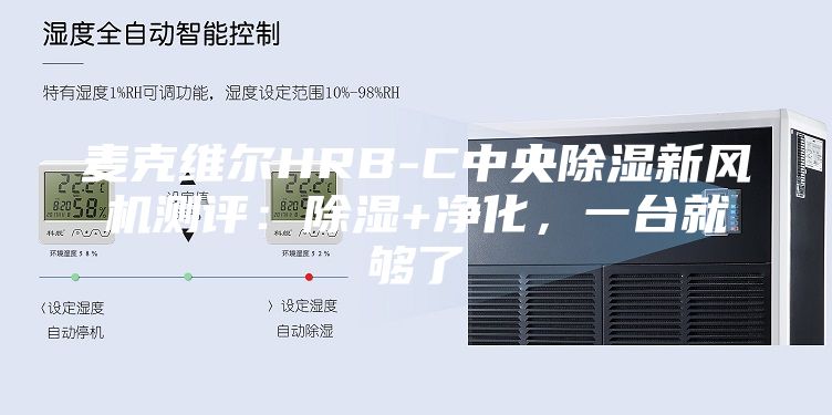麥克維爾HRB-C中央除濕新風(fēng)機(jī)測(cè)評(píng)：除濕+凈化，一臺(tái)就夠了